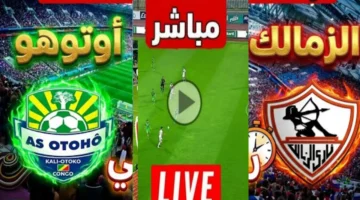 موعد مباراة الزمالك وأوتوهو الكونغولي في بطولة الكونفدرالية والقنوات الناقلة للمواجهة